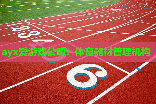 体育器材管理机构