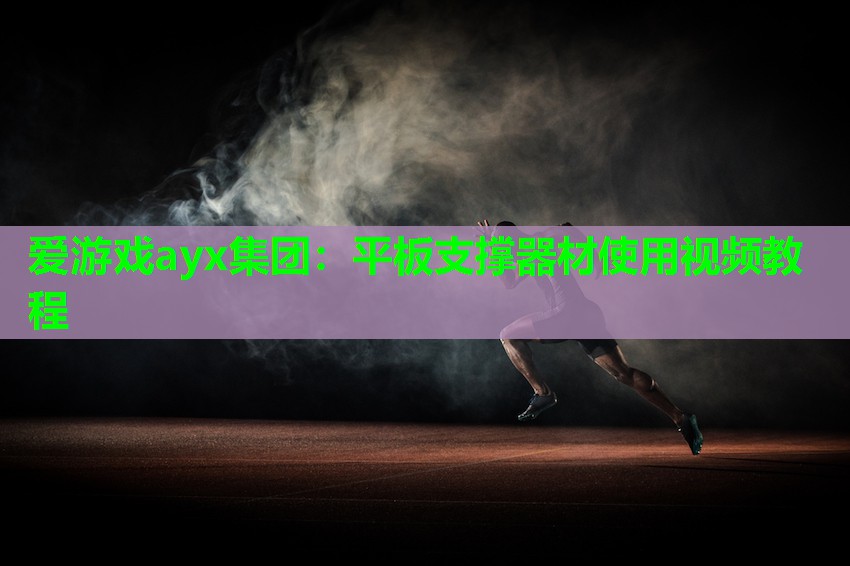 平板支撑器材使用视频教程