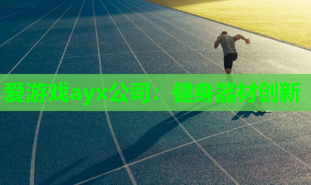 健身器材创新