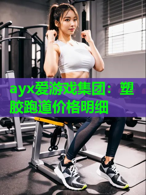 塑胶跑道价格明细