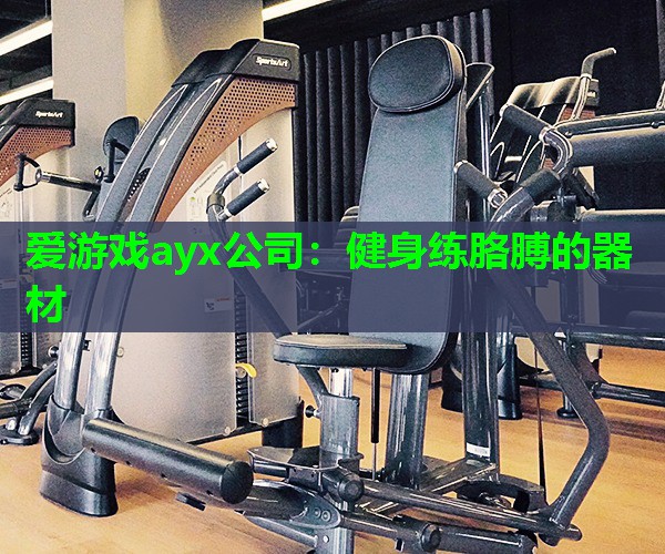 健身练胳膊的器材