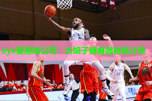 大胡子健身器材统计员