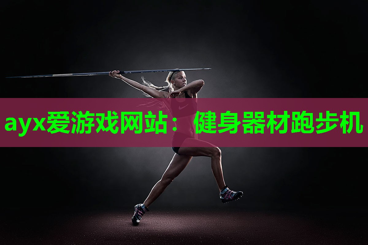 健身器材跑步机
