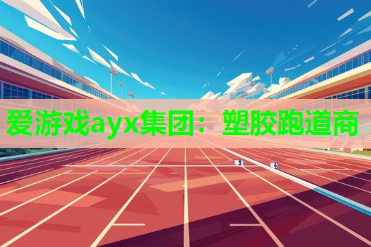 塑胶跑道商