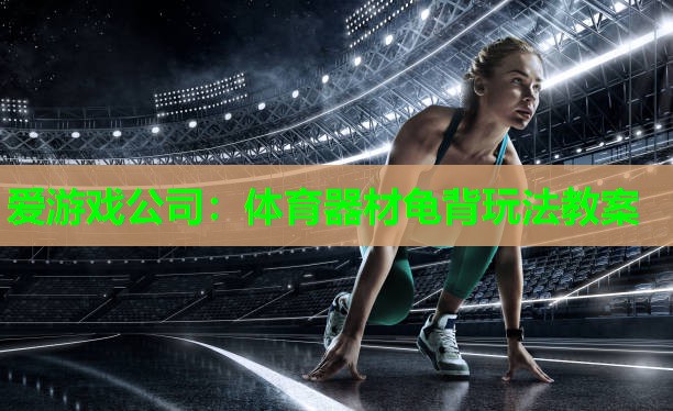 体育器材龟背玩法教案