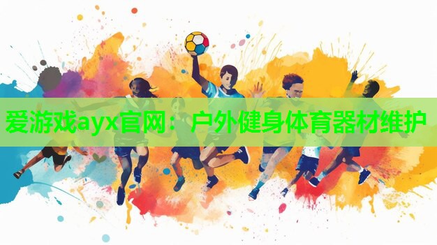 户外健身体育器材维护