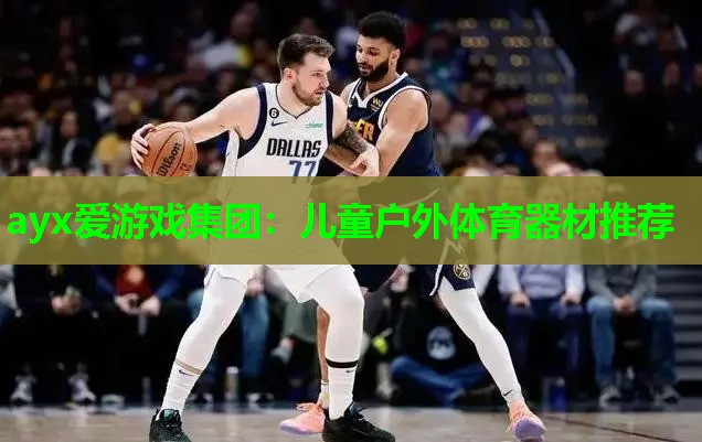 儿童户外体育器材推荐