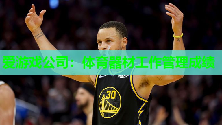 体育器材工作管理成绩