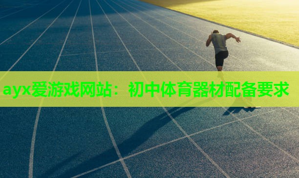 初中体育器材配备要求
