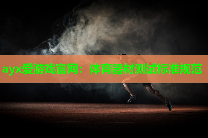 体育器材测试标准规范