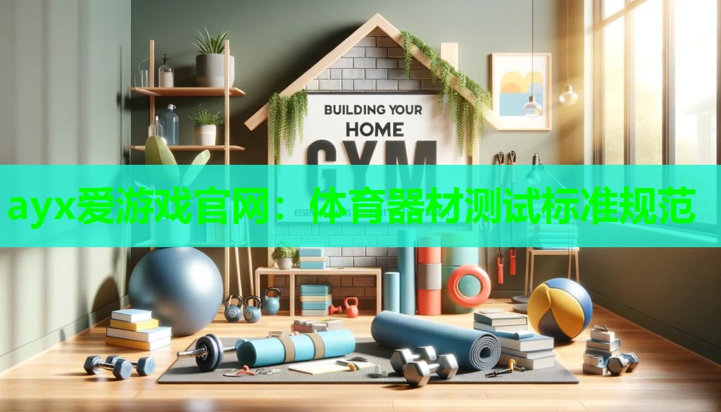 体育器材测试标准规范