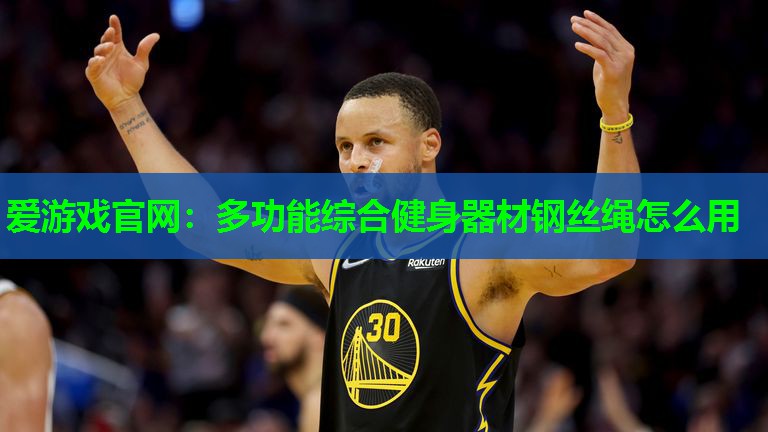 多功能综合健身器材钢丝绳怎么用