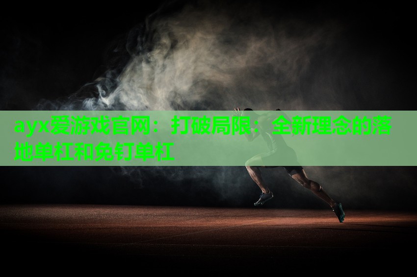 打破局限：全新理念的落地单杠和免钉单杠