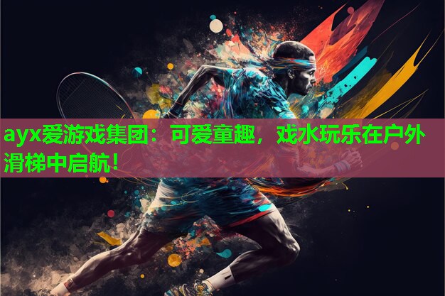 可爱童趣，戏水玩乐在户外滑梯中启航！