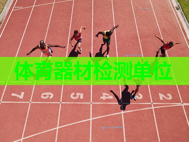 体育器材检测单位