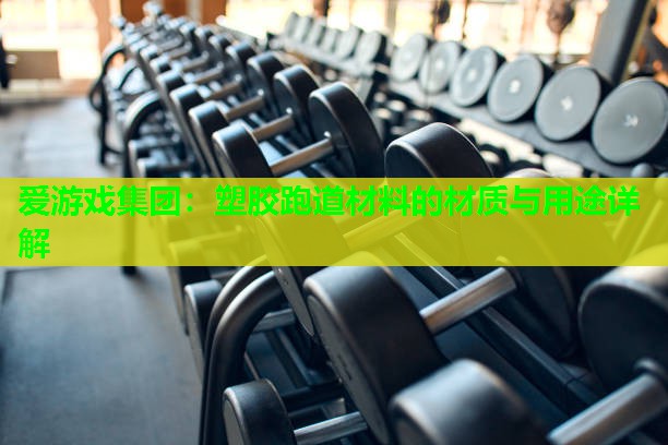 塑胶跑道材料的材质与用途详解