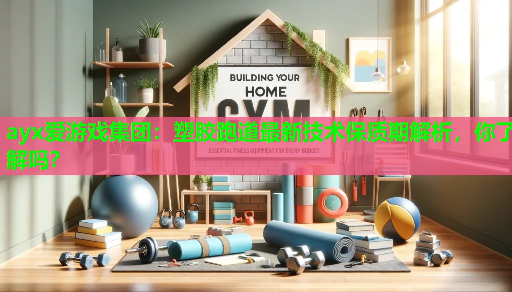 塑胶跑道最新技术保质期解析，你了解吗？