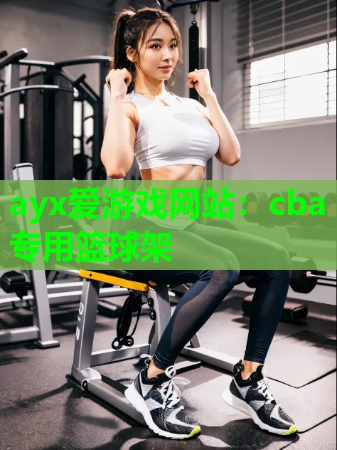 cba专用篮球架