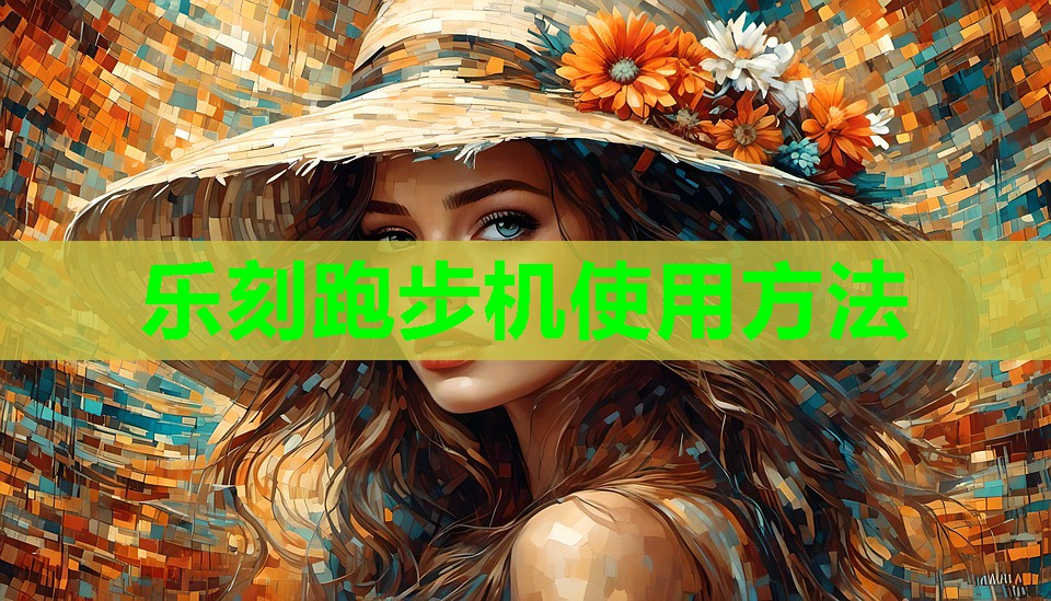 乐刻跑步机使用方法