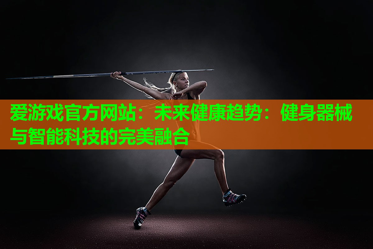 未来健康趋势：健身器械与智能科技的完美融合