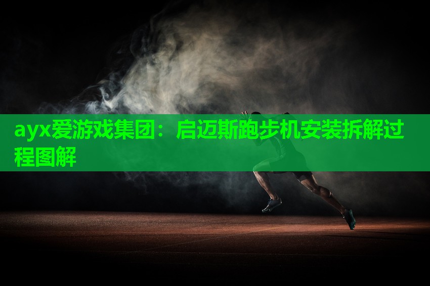 启迈斯跑步机安装拆解过程图解