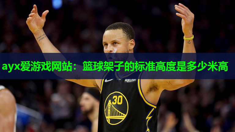 篮球架子的标准高度是多少米高