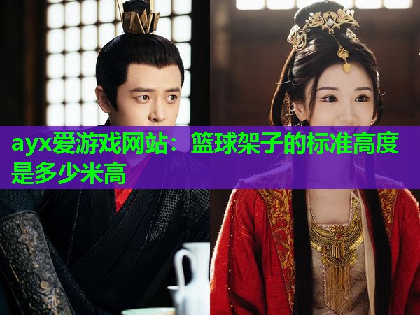 篮球架子的标准高度是多少米高