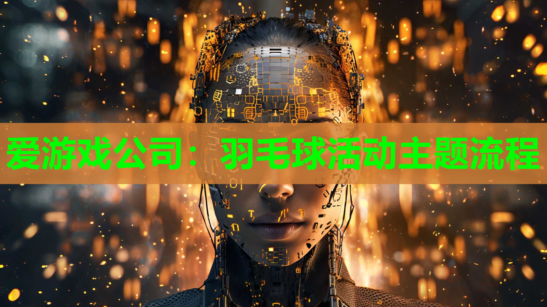 羽毛球活动主题流程