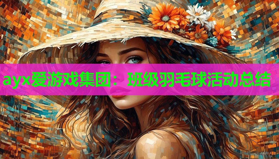 班级羽毛球活动总结