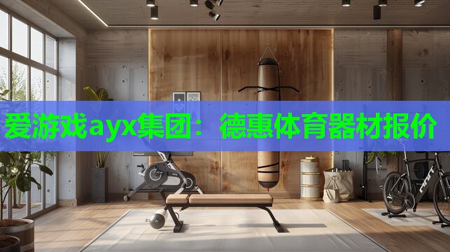德惠体育器材报价