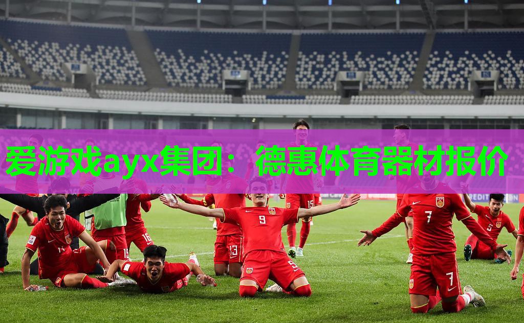 德惠体育器材报价