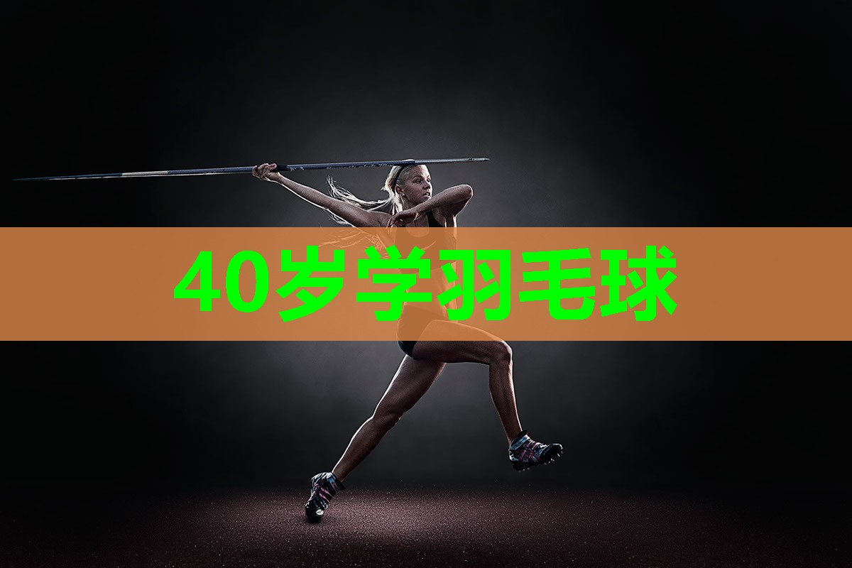40岁学羽毛球