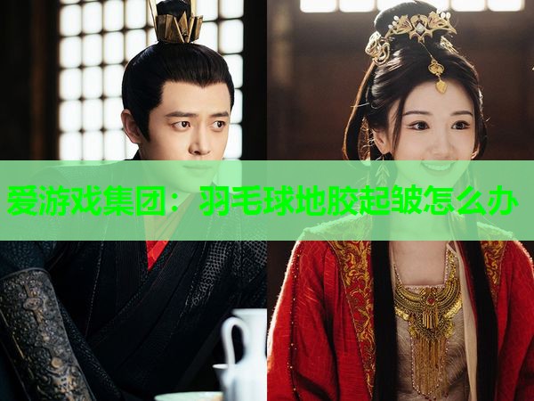 羽毛球地胶起皱怎么办