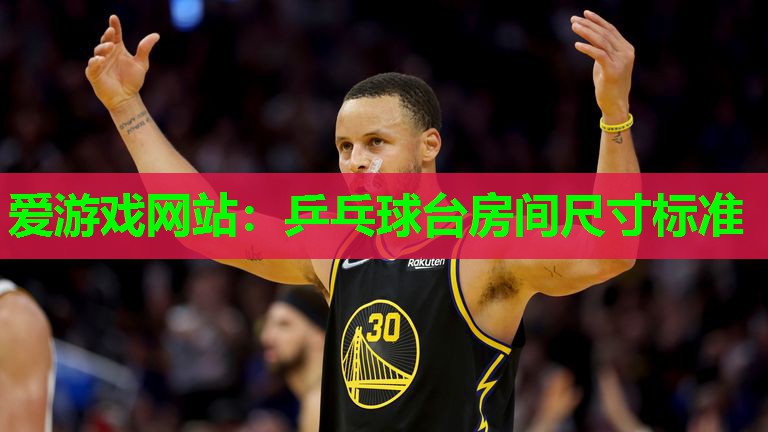 乒乓球台房间尺寸标准