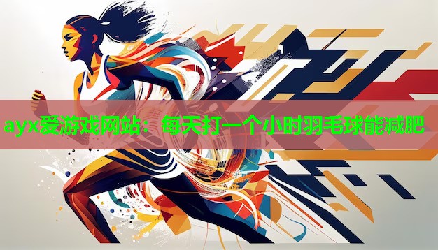 每天打一个小时羽毛球能减肥