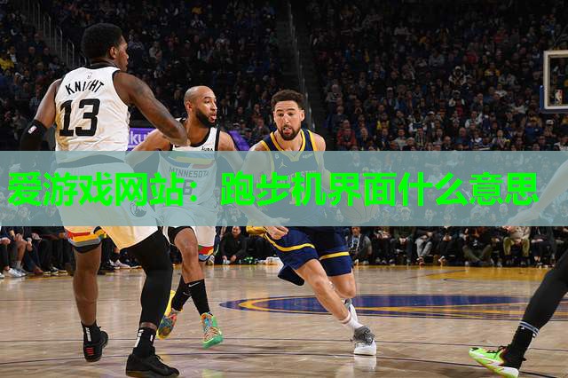 跑步机界面什么意思