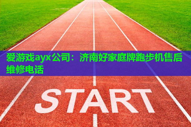 济南好家庭牌跑步机售后维修电话