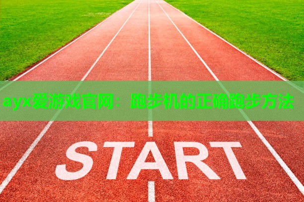 跑步机的正确跑步方法