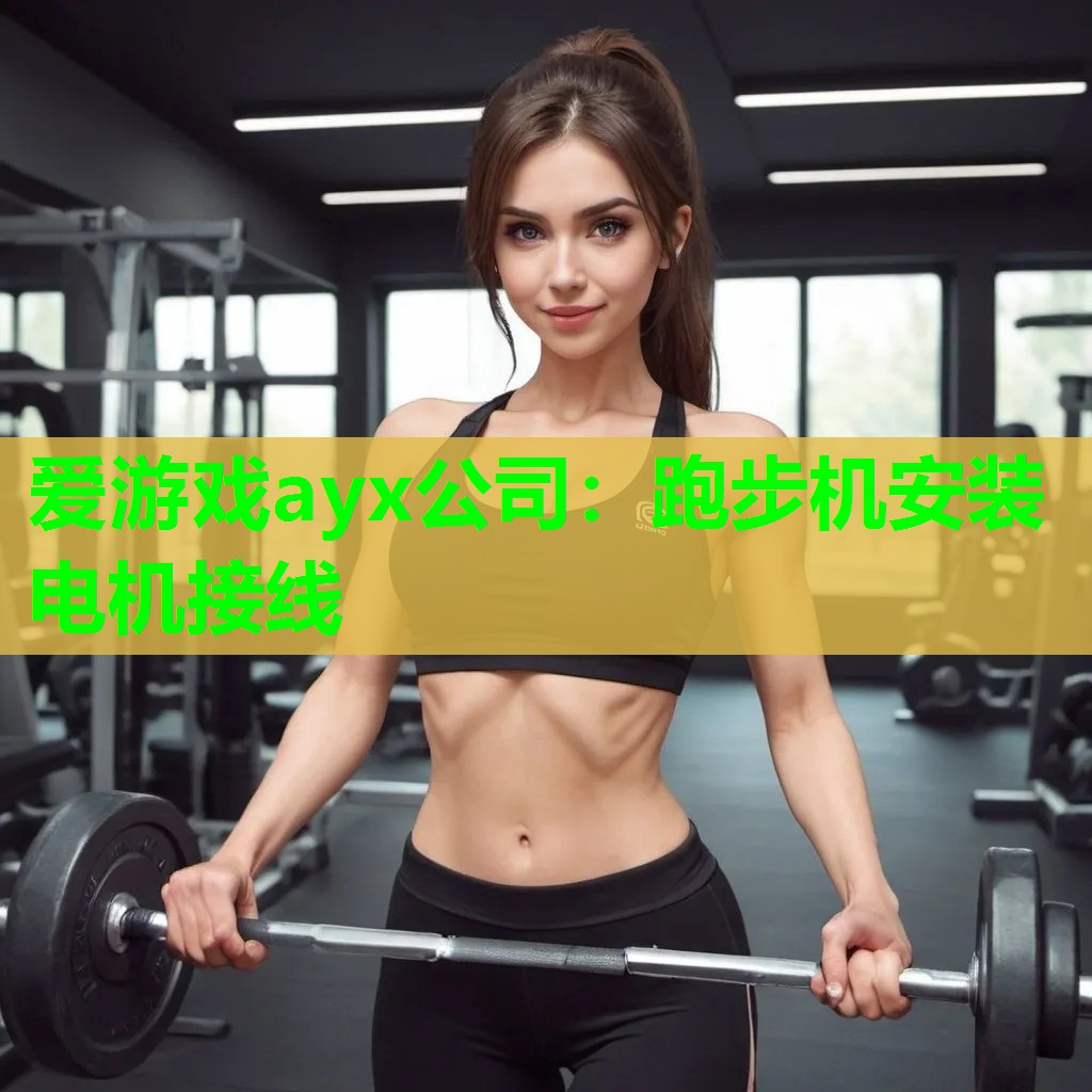 跑步机安装电机接线