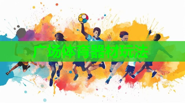 广场体育器材玩法