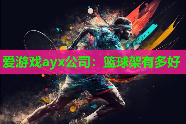 篮球架有多好