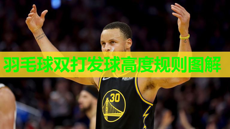 羽毛球双打发球高度规则图解