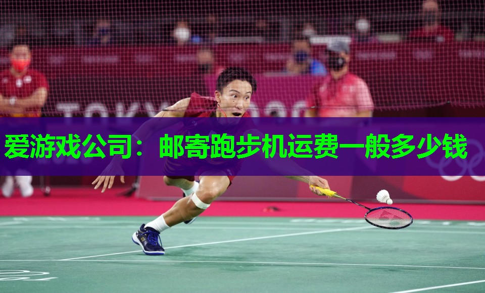 邮寄跑步机运费一般多少钱