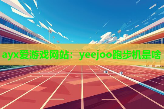 yeejoo跑步机是啥