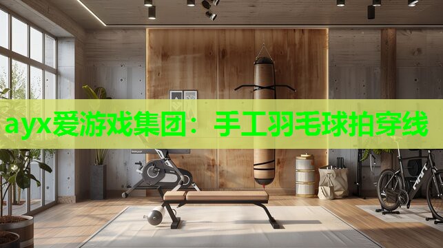 手工羽毛球拍穿线