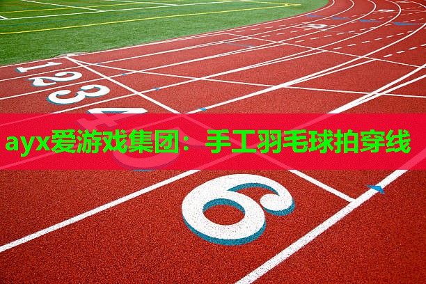 手工羽毛球拍穿线