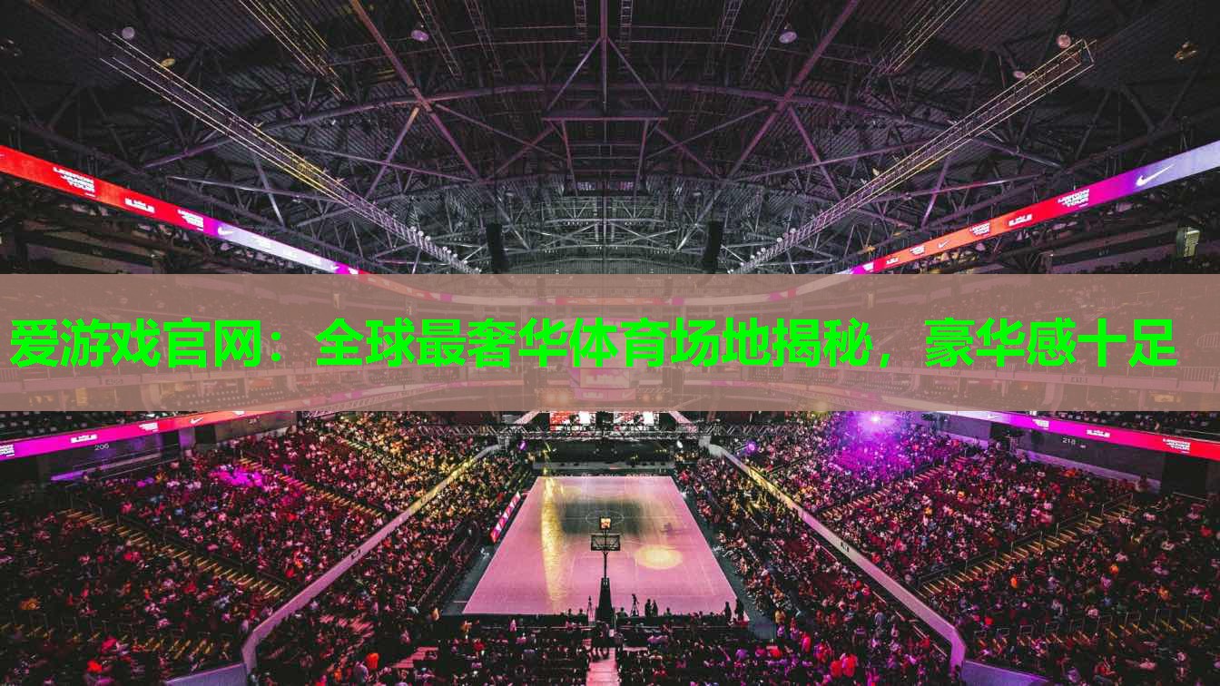 全球最奢华体育场地揭秘，豪华感十足