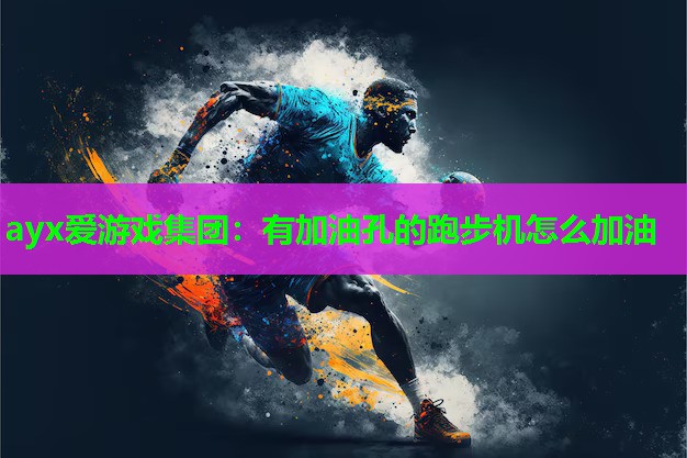 有加油孔的跑步机怎么加油