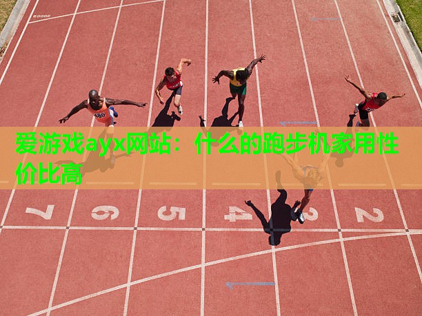 什么的跑步机家用性价比高