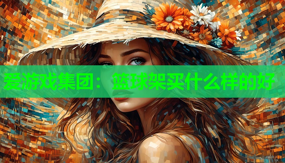 篮球架买什么样的好